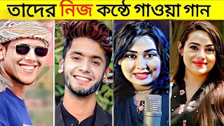 টিকটক সেলিব্রিটিদের নিজ কন্ঠে গাওয়া গান | omor | ritu | kabir faisal | mehedi hasan | tiktok er