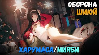 Оборона шиюй (Январь/Февраль 2025) Критический узел 7 (Харумаса/Мияби) Zenless Zone Zero