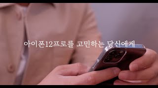 아이폰12프로 2주간의 실사용 후기! | 옆그레이드인가...?아닌가...?