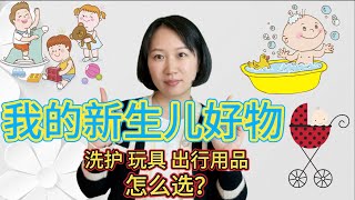 我的新生儿好物- 宝宝的洗护，玩具和出行用品怎么选？