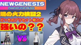 【PSO2NGS】フィクサフェタルがやばすぎた！？フィクサフェタル4VSフィクサアタック4　魂の火力検証2【NGS公認クリエイター】