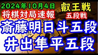 将棋対局速報▲斎藤明日斗五段ー△井出隼平五段 第10期叡王戦段位別予選五段戦[相振り飛車]「主催：(株)不二家、日本将棋連盟 特別協賛：ひふみ 協賛:中部電力(株)、(株)豊田自動織機、豊田通商(株)