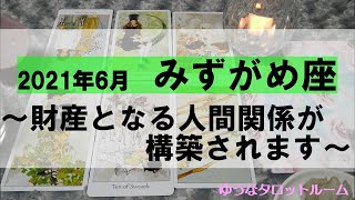 【タロット月間星座占い】2021年6月みずがめ座さん～財産となる人間関係が構築されます～