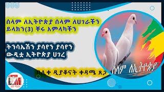 ትንሳኤሽን ያሳየን ያሳየን /ሰው እና ሰው ታርቆ ህሊናው ይገናኝ