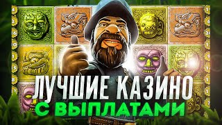 САМЫЕ ЛУЧШИЕ КАЗИНО НА ДЕНЬГИ🤩 ЛУЧШИЕ КАЗИНО 2024❗️