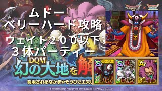 【ドラクエタクト】幻の大地を解放せよ！　ベリーハード　ムドー攻略　ウェイト２００以下　３体攻略【無課金勢】