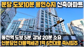 분당 도보10분대 아파트, 자금 1억대로 용인 수지 신축아파트 즉시입주!! 신분당선 동천역 도보5분 역세권 아파트 용인 수지구 동천동 동천역 트리너스 [437]