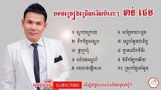 ចម្រៀង ខាន់ ជេម- Khan Jame Song