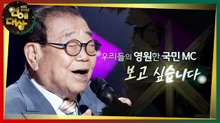 ‘일요일의 남자’ 故 송해, 20주년 특별 공로상 수상! [2022 KBS 연예대상] | KBS 221224 방송