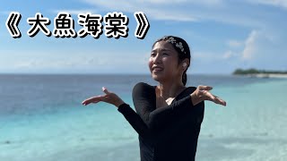 《大鱼》中国爵士舞蹈 A Chinese Morden Dance ｜舞蹈完整版