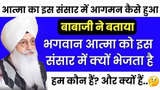 बाबाजी ने बताया भगवान आत्मा को इस संसार मैं क्यों भेजता है ll Radha swami ji letest video ll