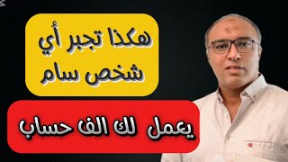 سر خفي تعاقب بيه اي شخص سام و تجبره يعمل لك الف حساب