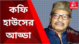 Manna Dey: গানে গানে মান্না স্মরণ, কলকাতার উত্তম মঞ্চে আয়োজিত বিশেষ অনুষ্ঠান | Bangla News