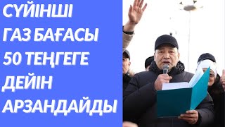 СҮЙІНШІ ҚАЗАҚСТАНДА ГАЗ БАҒАСЫ 50 ТЕҢГЕГЕ ДЕЙІН АРЗАНДАЙДЫ.