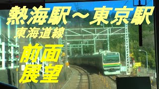 前面展望　東海道線　熱海駅～東京駅