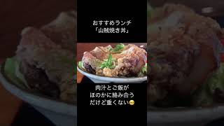 ランチに大人気！山賊焼き丼│松本市中町沖縄料理城GUSUKU　＃shorts