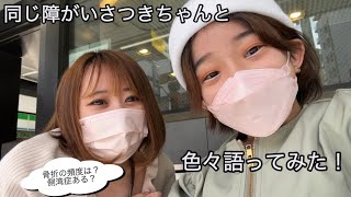 同じ障がいのさつきちゃんと語ってみた！