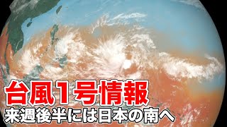 台風1号（マラカス）来週後半には日本の南へ北上か