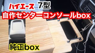 ハイエース7型のセンターコンソールボックスをdiyしました♪