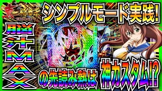 【P真・一騎当千〜桃園の誓い〜】シンプルモード実践！右打ち中は先読み熱が脳汁出すぎの神カスタム過ぎる！！