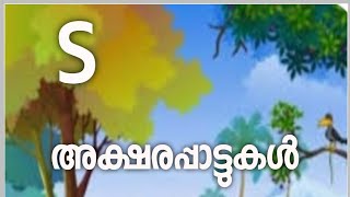 അക്ഷരപ്പാട്ടുകൾ - വ്യത്യാസം - രചന: എ.ബി.വി കാവിൽപ്പാട് -ആലാപനം: ലക്ഷ്മീ ശുഭ