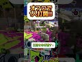 xp29 的確すぎる泡とラインマーカーでwipeout スプラ3 スプラトゥーン3 splatoon3 shorts