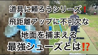 道具に頼ろうシリーズ❗️地面を捕まえる歴代最強ゴルフシューズとは‼️