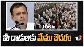 మీ దాడులకు మేము బెదరం : రాహుల్ గాంధీ | Rahul Gandhi Fires On PM Modi | 10TV