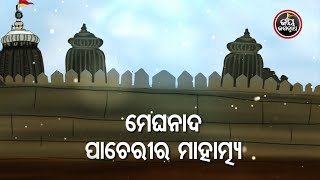 ମେଘନାଦ ପାଚେରୀର ମାହାତ୍ମ୍ୟ....ବାଖ୍ୟା : ପଣ୍ଡିତ ଦୟାନିଧି ତ୍ରିପାଠୀ  | Jay Jagannath TV