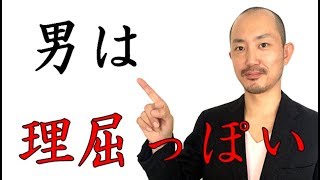 男は理屈っぽい生き物である　男女の喧嘩の原因【恋愛カウンセラー上田基】#2