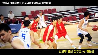 🏀2024 연맹회장기 in 김천 5/7 #전주고 vs #휘문고 #PhantomCam🏀