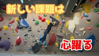 【ボルダリング】飛べるかな？じゃない・・・飛べっ！