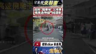 龍華坡摔車 大學生機車下坡 猛催油門摔慘｜機車衝下坡自撞校門軌道 騎士彈飛倒地翻滾｜大學生放學自撞校門軌道彈飛翻滾｜#抖音 #Shorts【#中天車享家】#朱朱哥來聊車 @中天車享家CtiCar