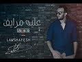 محمد لوشيش - عليه مرايف | Mohammed Lawshayesh - Aleih Mrayef