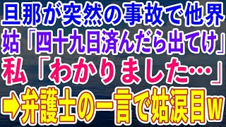 【スカッとする話】旦那が突然の事故で他界。姑「四十九日済んだら出て行け！」私「わかりました…」→その後、弁護士のある一言で形勢逆転し義母涙目w【修羅場】