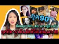 ย้อนดูภาพจำ 10 ดารายุค 90 ผู้ล่วงลับ เป็นยุคที่ดาราดังเสียชีวิตเยอะมาก!!  #ดารายุค90 #เด็กยุค90