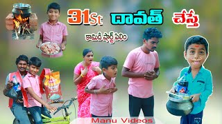 31st దావత్ చేస్తే || 31st dawath chesthe || Manu videos || telugu letest all