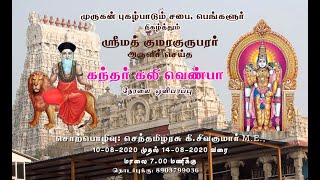 கந்தர் கலி வெண்பா -  நாள் 3