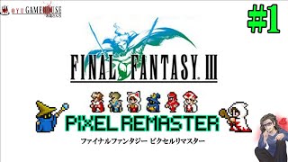 【FF3ピクセルリマスター】＃1 移植困難とされていた３がついに2Dで美しく蘇る！！【FINAL FANTASY 3】【PIXEL REMASTER】【実況】