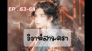 วาย | วิวาห์สามครา | EP.63-64