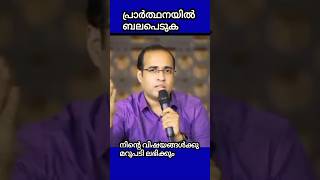 പ്രാർത്ഥനയിൽ ബലപെടുക നിന്റെ വിഷയങ്ങൾക്കു മറുപടി ലഭിക്കും #youtubeshorts #shortmessage tinugeorge