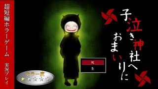 【ホラーゲーム実況】憑りつかれた赤子を救うため神社にやってきたのになんかおかしい...。【子泣き神社へおまいりに】