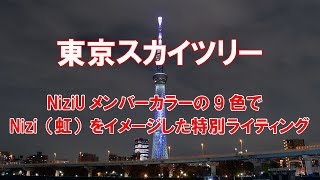 【4K】2021/12/2 東京スカイツリー「NiziUメンバーカラーの9色でNizi（虹）をイメージした特別ライティング」点灯～消灯動画。