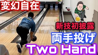 両手投げで１ゲーム【Two Hand】変幻自在のボウリング【ショータモンテ】