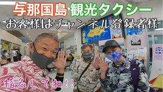 与那国島「観光タクシー」ガイド付きでご案内いたします(^^)/