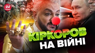 Путін послав на фронт клоунів з цирку / Хоче підняти бойовий дух