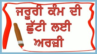 Jaruri kam di arji | ਜਰੂਰੀ ਕੰਮ ਦੀ ਛੁੱਟੀ ਲਈ ਅਰਜ਼ੀ | Urgent leave in punjabi