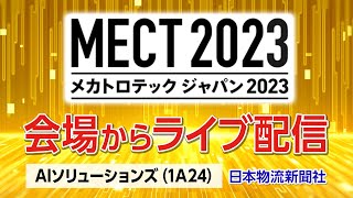 MECT2023会場からライブ配信!【Aiソリューションズ様】