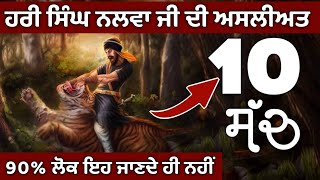 10 Truth about Hari Singh Nalwa | ਜਰਨੈਲ ਹਰੀ ਸਿੰਘ ਨਲੂਆ ਦੀ ਅਸਲੀਅਤ | History in Punjabi | factflix