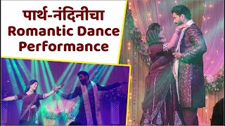 पार्थ-नंदिनीचा Romantic Dance Performance | Lagnanantar Hoilach Prem | Star Pravah | Mrunal Dusanis